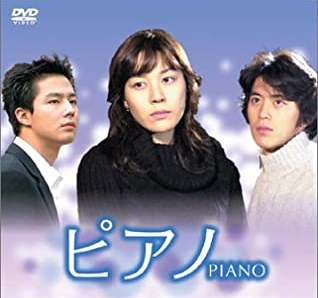 韓国ドラマ ピアノ のキャスト あらすじ 感想 評価 韓ドラ部